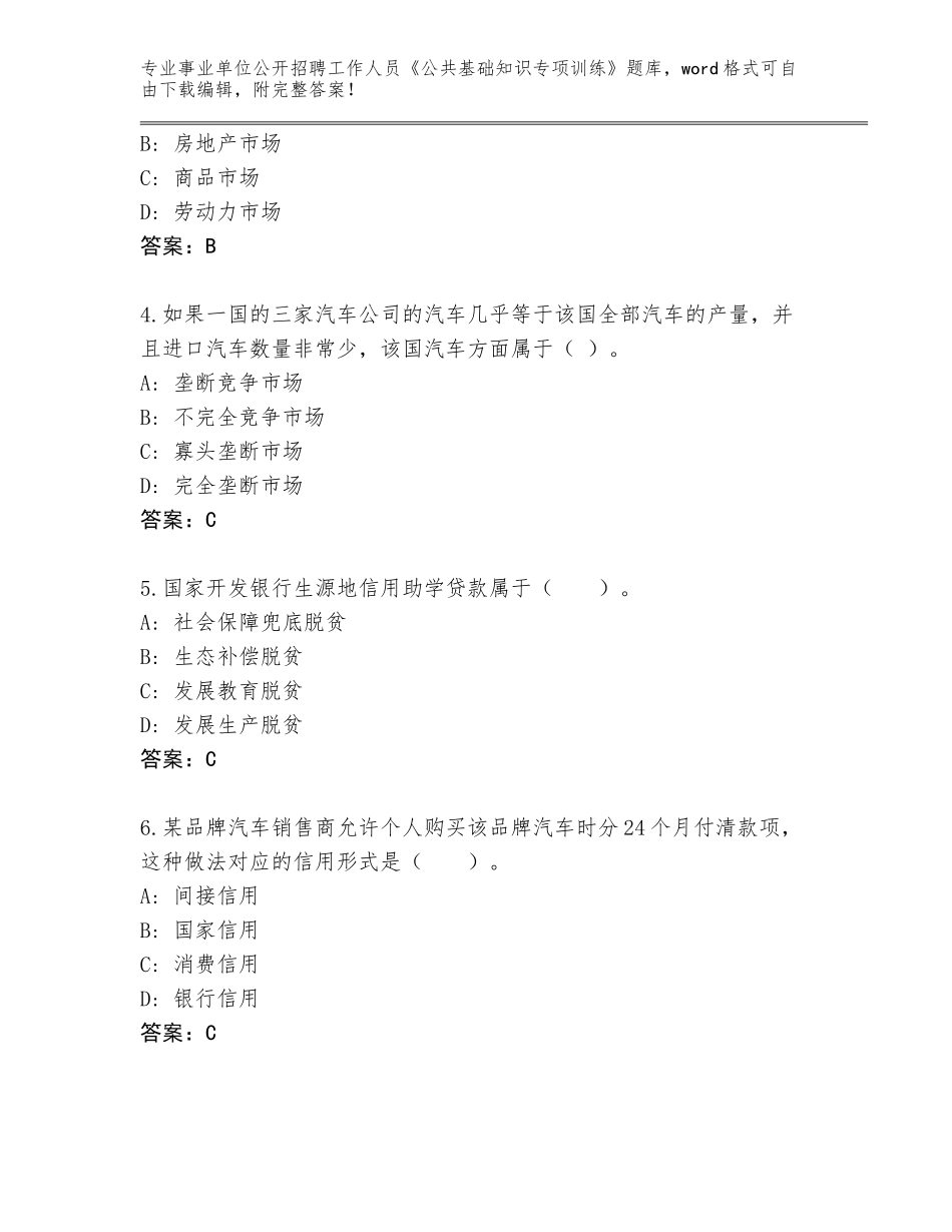 2023-24年陕西省旬邑县事业单位公开招聘工作人员《公共基础知识专项训练》题库附答案（满分必刷）_第2页
