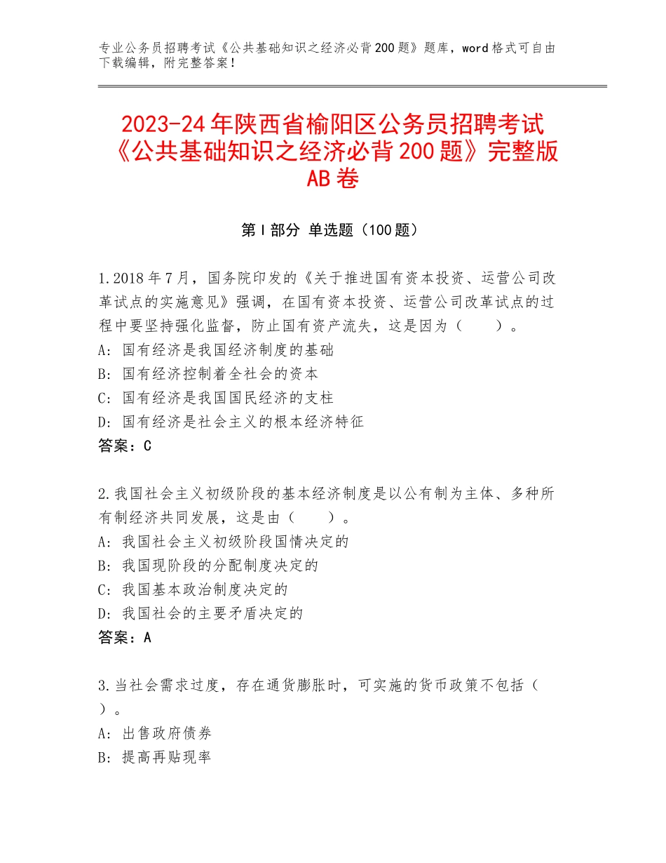 2023-24年陕西省榆阳区公务员招聘考试《公共基础知识之经济必背200题》完整版AB卷_第1页