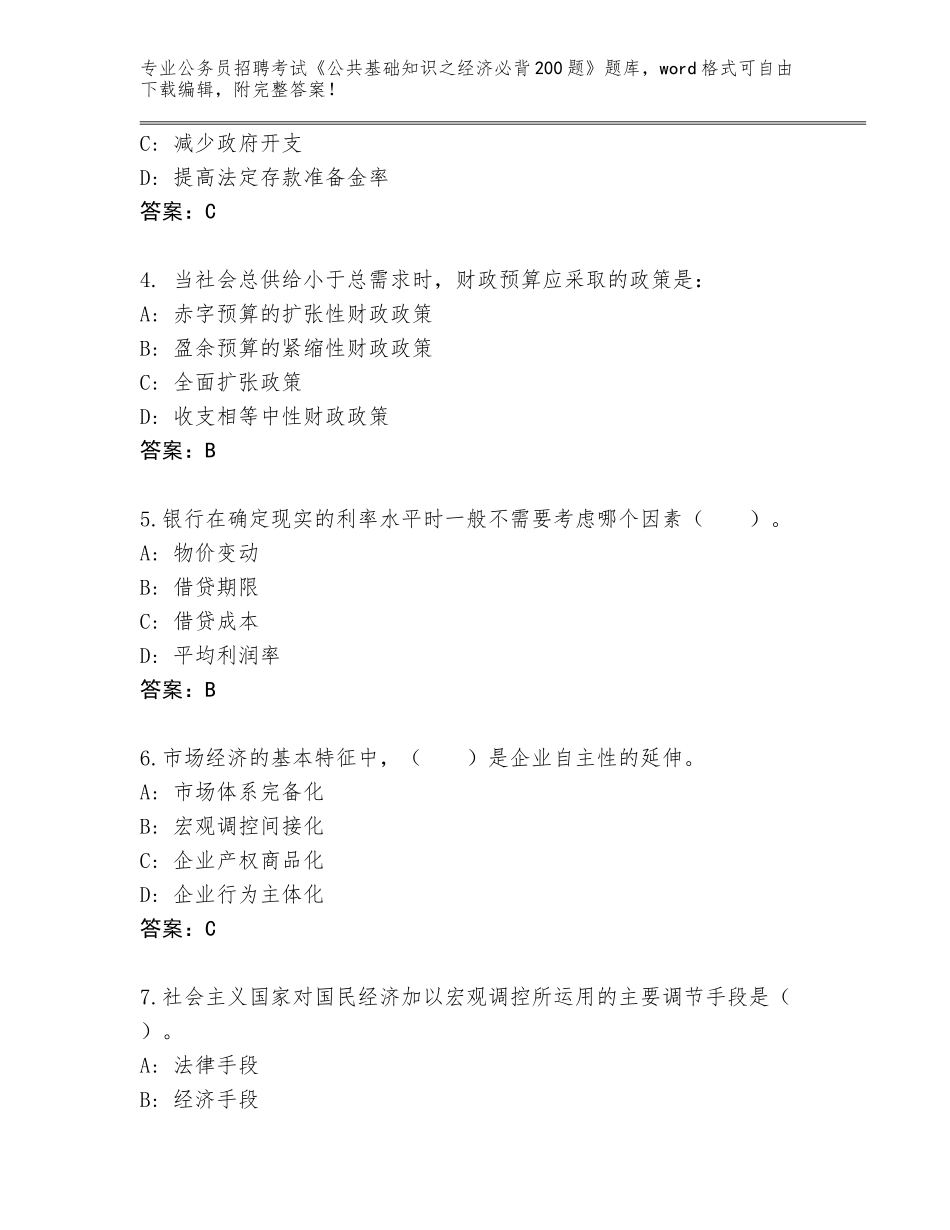 2023-24年陕西省榆阳区公务员招聘考试《公共基础知识之经济必背200题》完整版AB卷_第2页