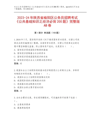 2023-24年陕西省榆阳区公务员招聘考试《公共基础知识之经济必背200题》完整版AB卷