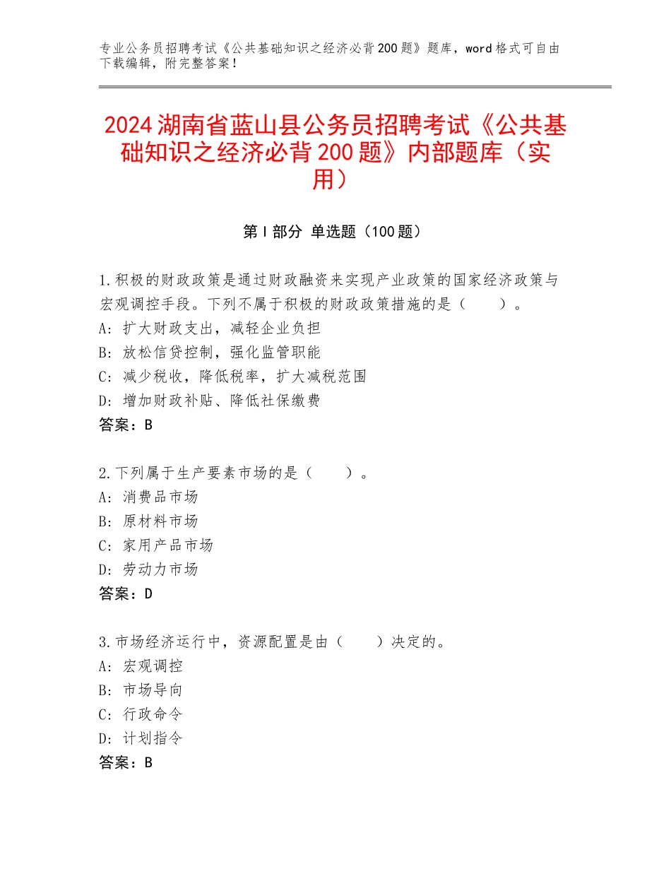 2024湖南省蓝山县公务员招聘考试《公共基础知识之经济必背200题》内部题库（实用）_第1页