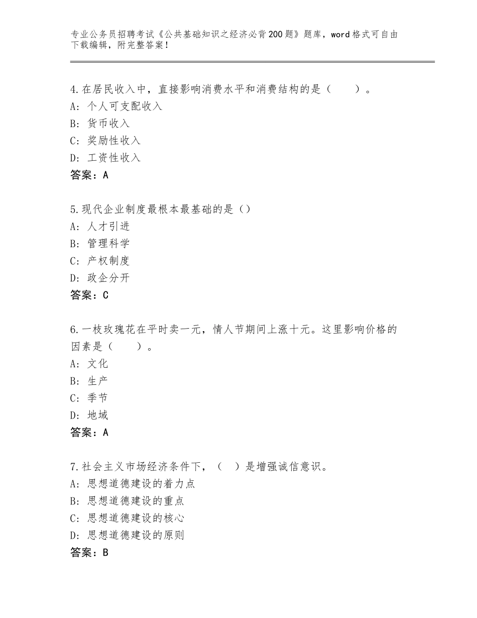 2024湖南省蓝山县公务员招聘考试《公共基础知识之经济必背200题》内部题库（实用）_第2页