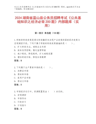 2024湖南省蓝山县公务员招聘考试《公共基础知识之经济必背200题》内部题库（实用）