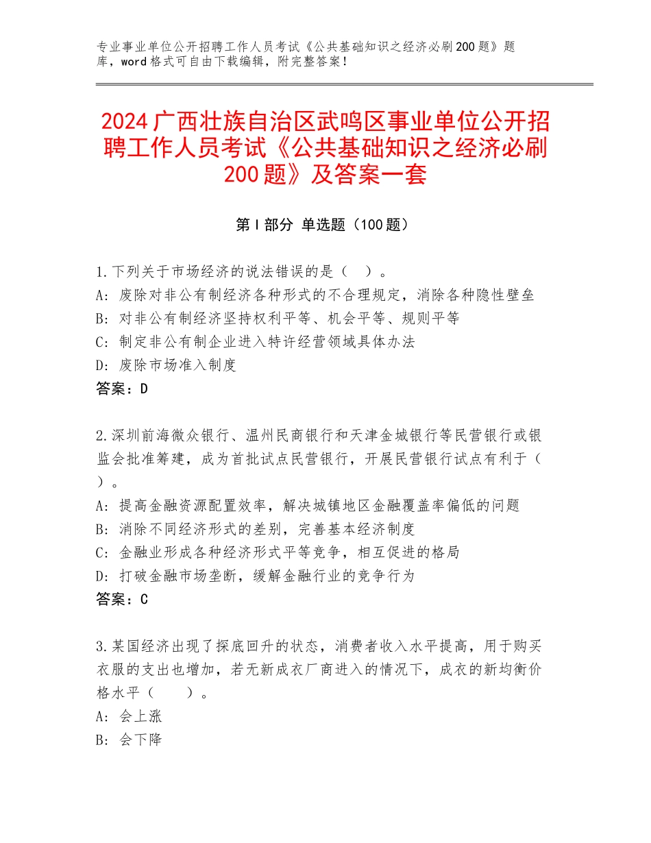 2024广西壮族自治区武鸣区事业单位公开招聘工作人员考试《公共基础知识之经济必刷200题》及答案一套_第1页