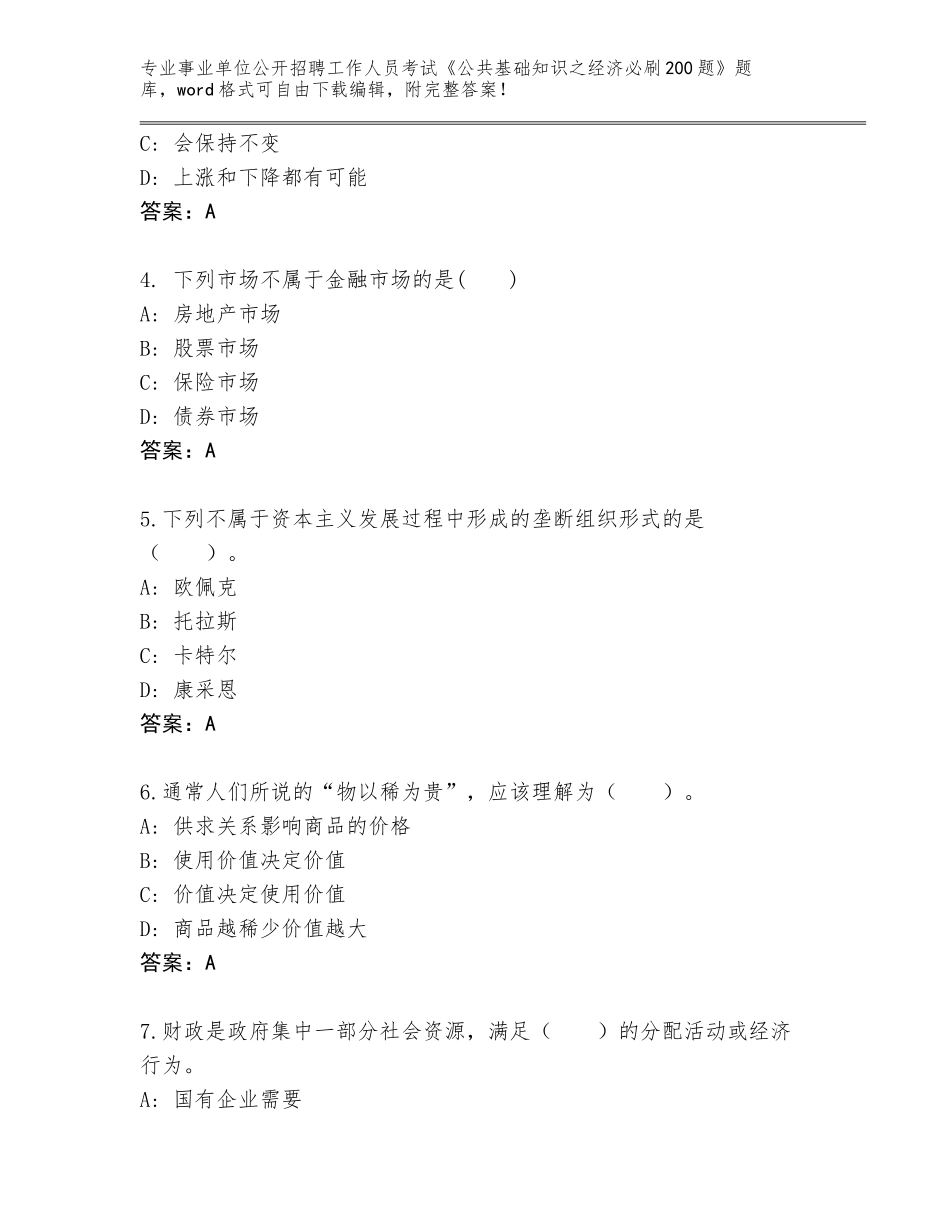 2024广西壮族自治区武鸣区事业单位公开招聘工作人员考试《公共基础知识之经济必刷200题》及答案一套_第2页