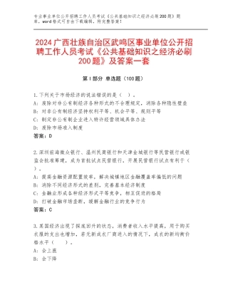 2024广西壮族自治区武鸣区事业单位公开招聘工作人员考试《公共基础知识之经济必刷200题》及答案一套