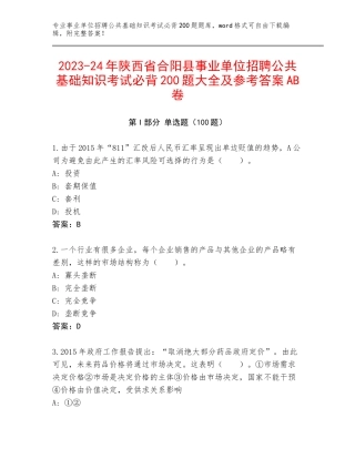 2023-24年陕西省合阳县事业单位招聘公共基础知识考试必背200题大全及参考答案AB卷