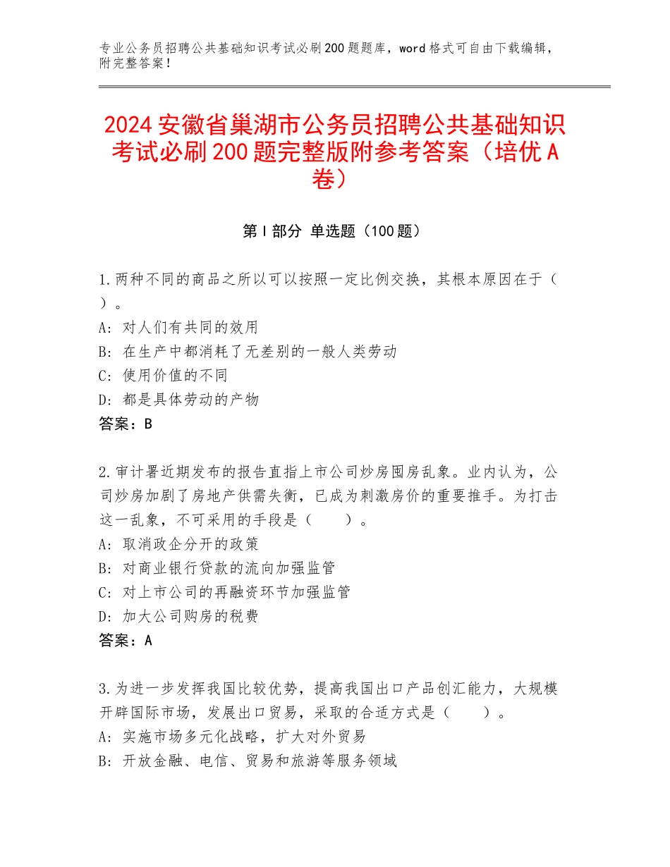 2024安徽省巢湖市公务员招聘公共基础知识考试必刷200题完整版附参考答案（培优A卷）_第1页