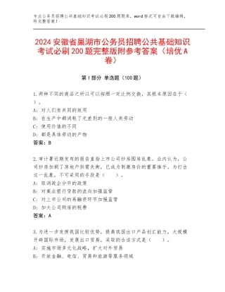 2024安徽省巢湖市公务员招聘公共基础知识考试必刷200题完整版附参考答案（培优A卷）