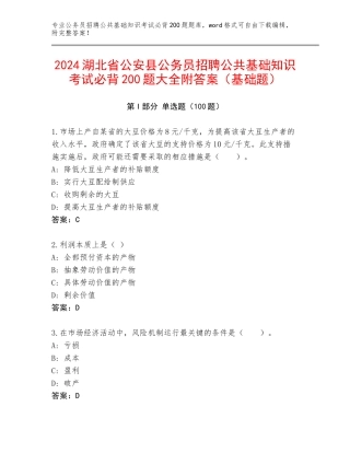 2024湖北省公安县公务员招聘公共基础知识考试必背200题大全附答案（基础题）