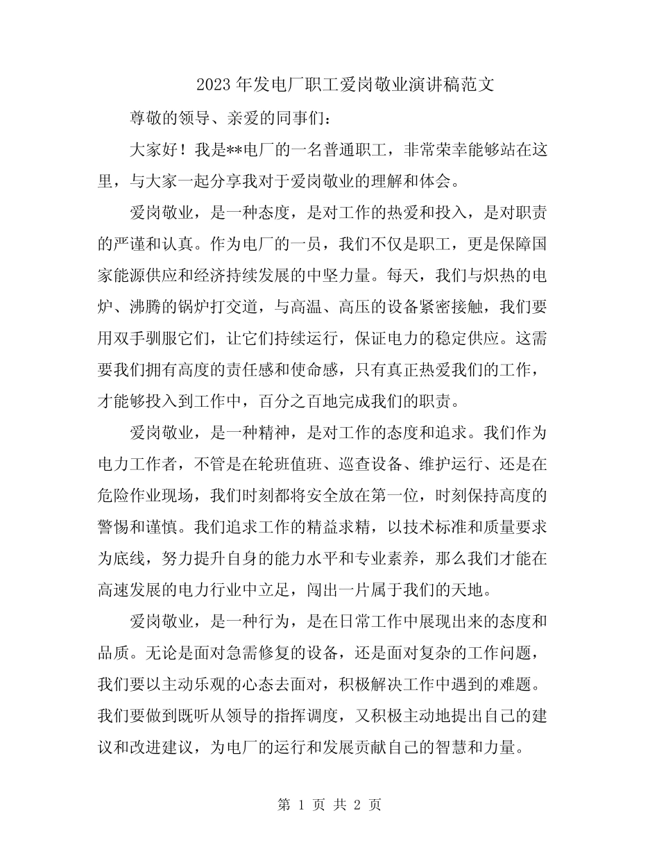 2023年发电厂职工爱岗敬业演讲稿范文_第1页