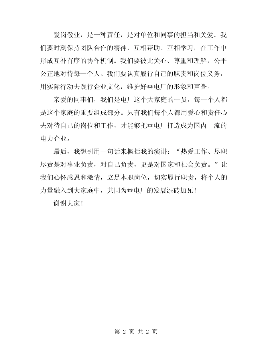 2023年发电厂职工爱岗敬业演讲稿范文_第2页