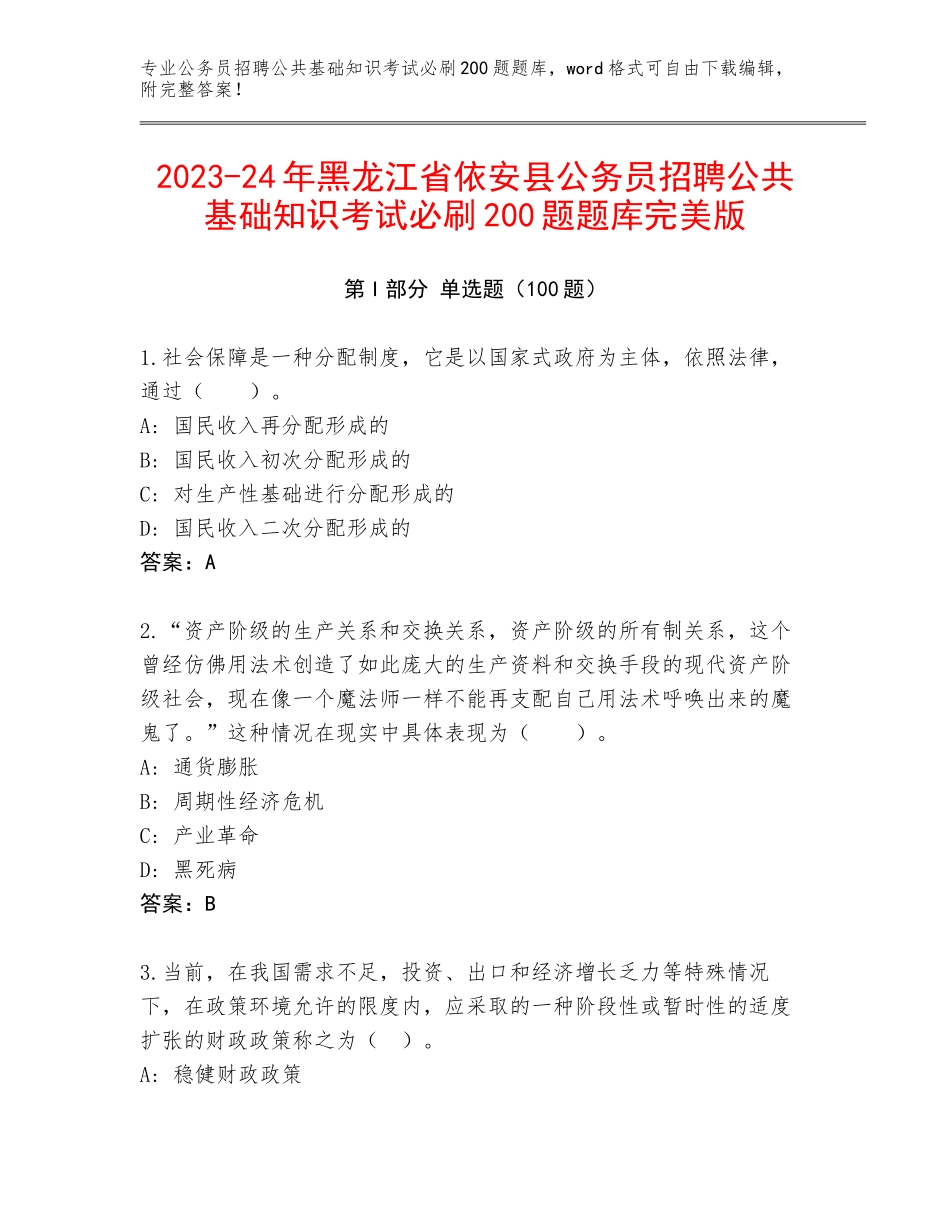 2023-24年黑龙江省依安县公务员招聘公共基础知识考试必刷200题题库完美版_第1页