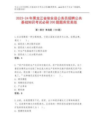 2023-24年黑龙江省依安县公务员招聘公共基础知识考试必刷200题题库完美版