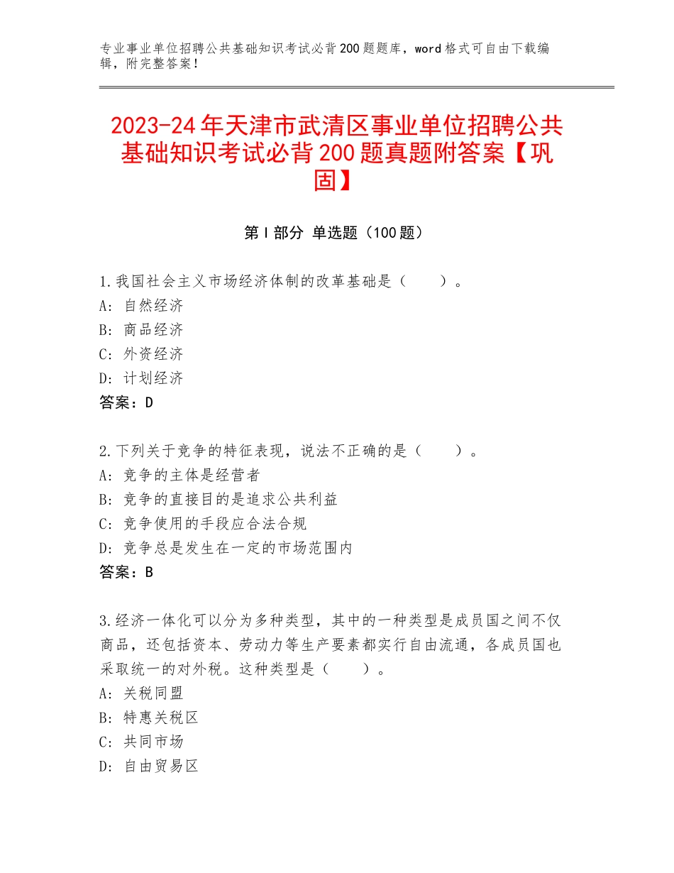 2023-24年天津市武清区事业单位招聘公共基础知识考试必背200题真题附答案【巩固】_第1页