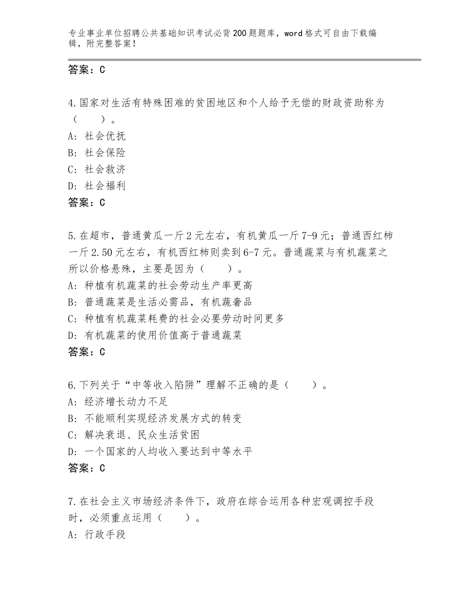 2023-24年天津市武清区事业单位招聘公共基础知识考试必背200题真题附答案【巩固】_第2页