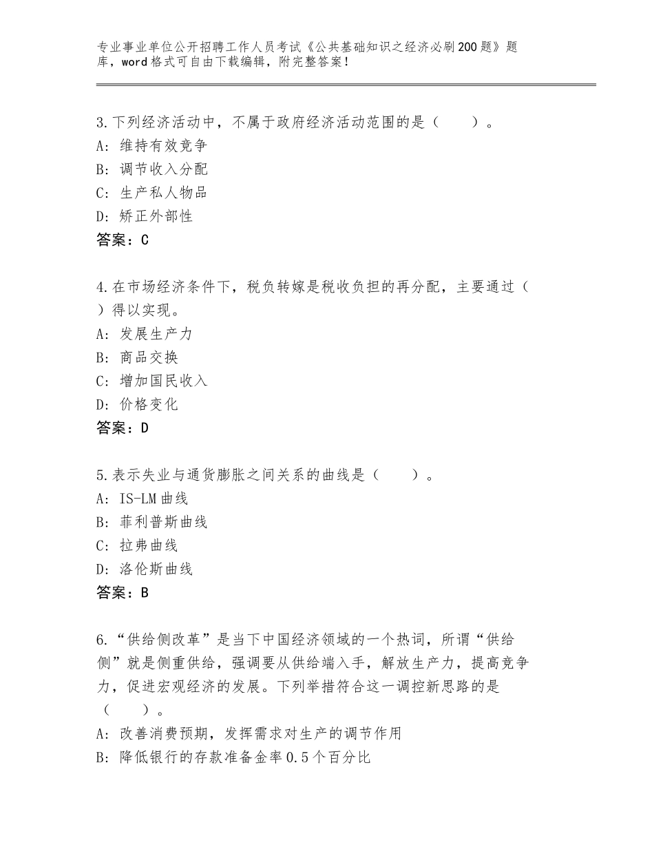 2023-24年四川省罗江县事业单位公开招聘工作人员考试《公共基础知识之经济必刷200题》题库（培优）_第2页