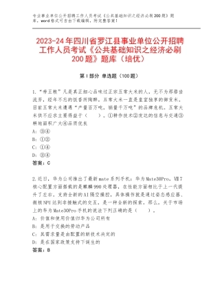 2023-24年四川省罗江县事业单位公开招聘工作人员考试《公共基础知识之经济必刷200题》题库（培优）