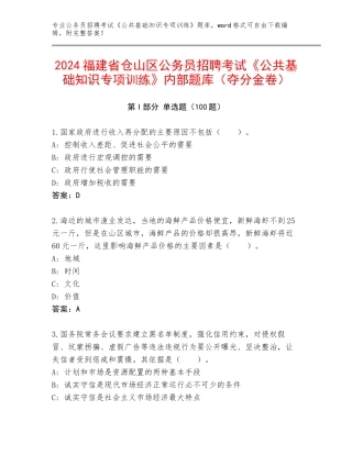 2024福建省仓山区公务员招聘考试《公共基础知识专项训练》内部题库（夺分金卷）