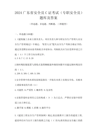 2024广东省安全员C证考试(专职安全员)题库及答案