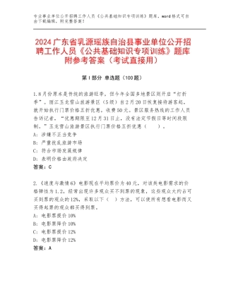 2024广东省乳源瑶族自治县事业单位公开招聘工作人员《公共基础知识专项训练》题库附参考答案（考试直接用）