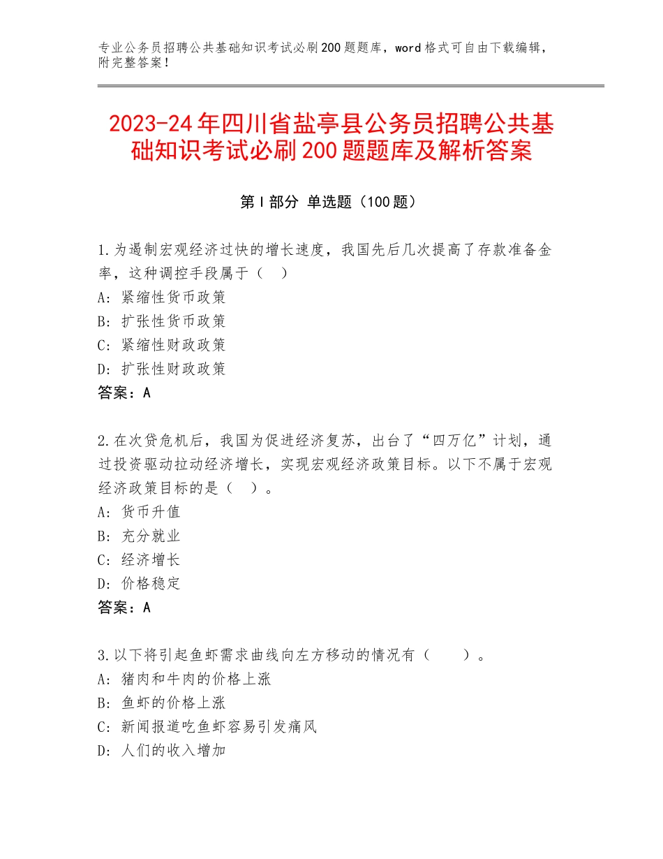2023-24年四川省盐亭县公务员招聘公共基础知识考试必刷200题题库及解析答案_第1页