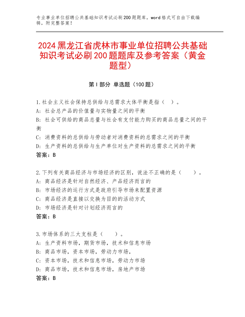 2024黑龙江省虎林市事业单位招聘公共基础知识考试必刷200题题库及参考答案（黄金题型）_第1页