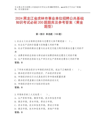 2024黑龙江省虎林市事业单位招聘公共基础知识考试必刷200题题库及参考答案（黄金题型）