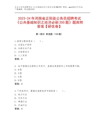 2023-24年河南省正阳县公务员招聘考试《公共基础知识之经济必刷200题》题库附答案【研优卷】