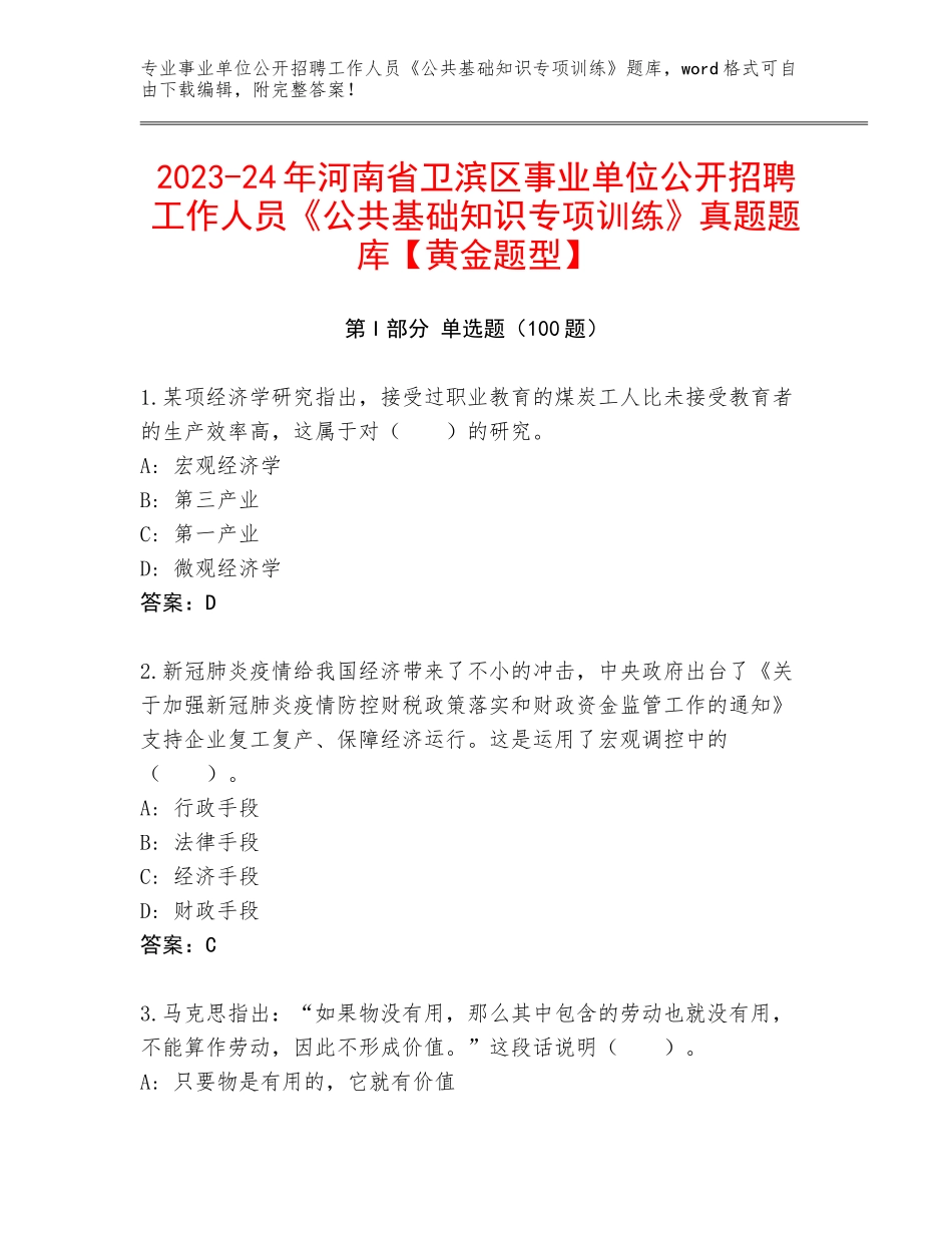 2023-24年河南省卫滨区事业单位公开招聘工作人员《公共基础知识专项训练》真题题库【黄金题型】_第1页