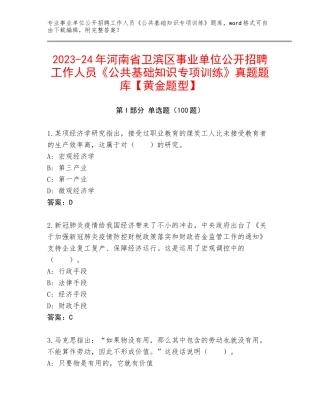 2023-24年河南省卫滨区事业单位公开招聘工作人员《公共基础知识专项训练》真题题库【黄金题型】