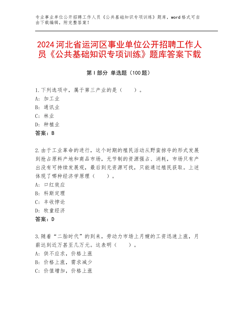 2024河北省运河区事业单位公开招聘工作人员《公共基础知识专项训练》题库答案下载_第1页