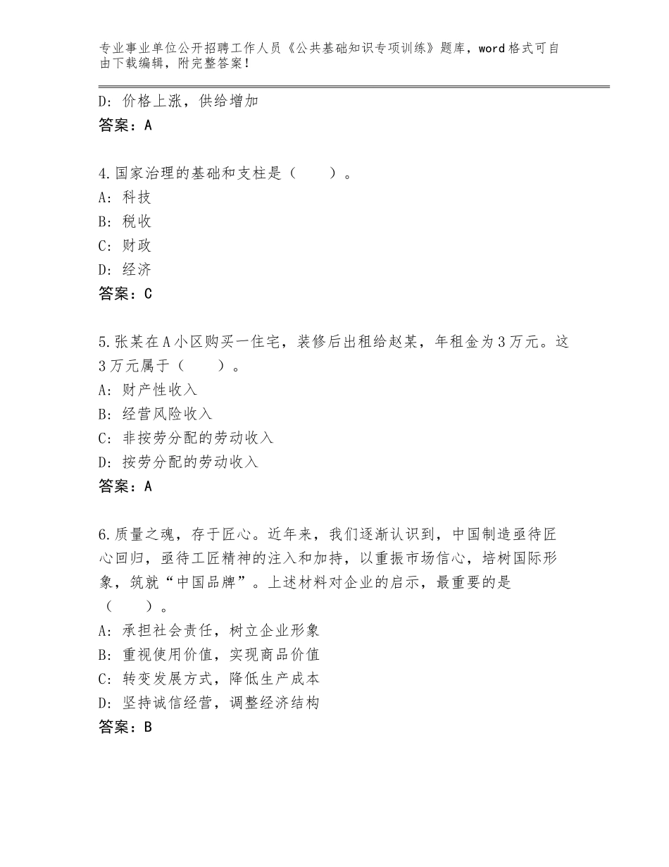 2024河北省运河区事业单位公开招聘工作人员《公共基础知识专项训练》题库答案下载_第2页