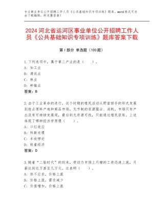2024河北省运河区事业单位公开招聘工作人员《公共基础知识专项训练》题库答案下载