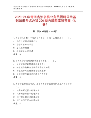 2023-24年青海省治多县公务员招聘公共基础知识考试必背200题内部题库附答案（A卷）