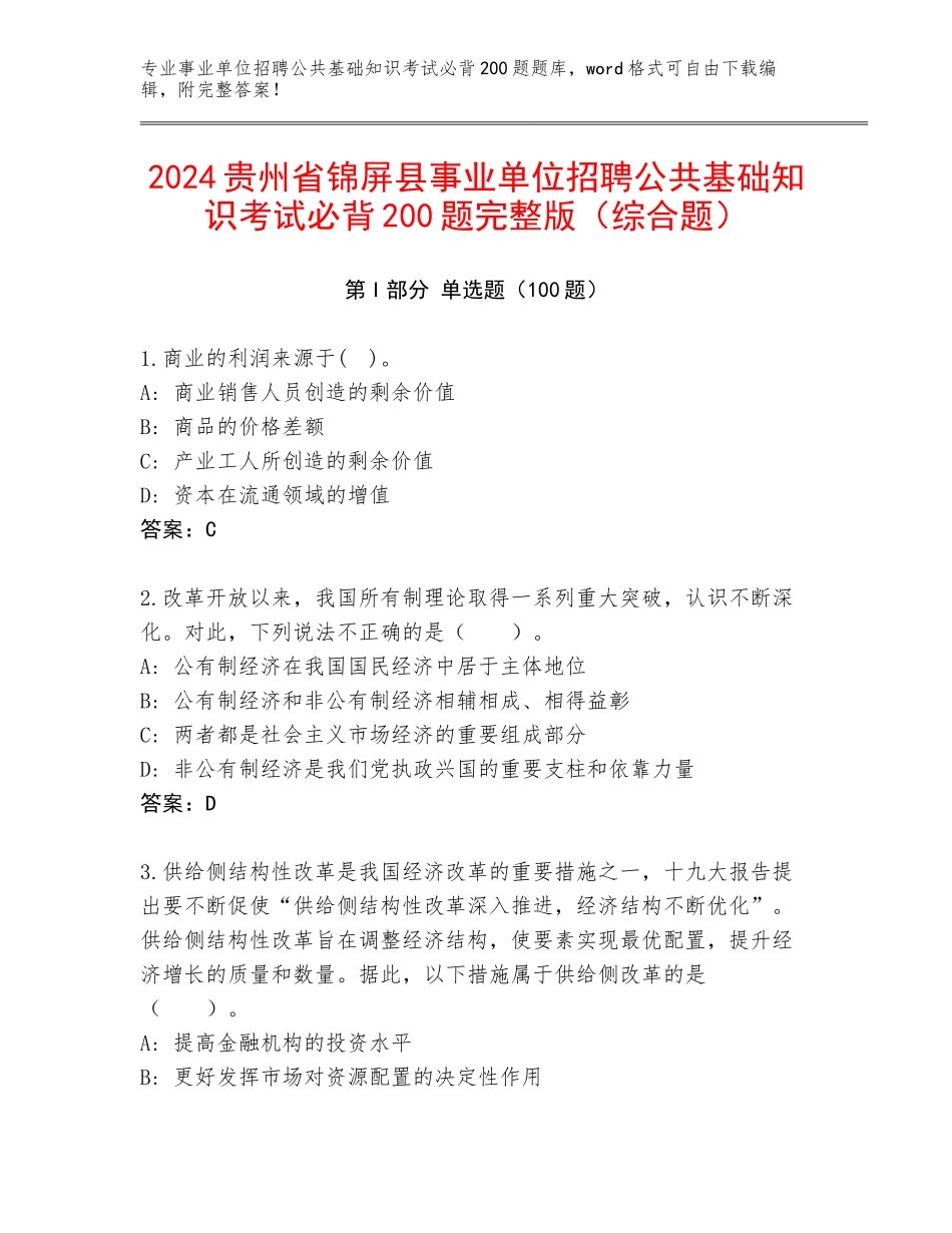 2024贵州省锦屏县事业单位招聘公共基础知识考试必背200题完整版（综合题）_第1页