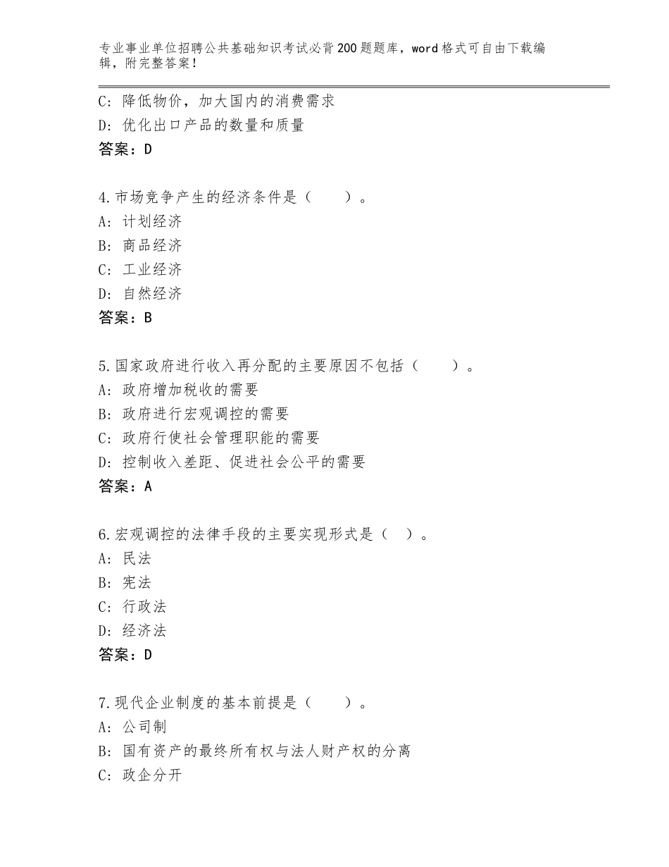 2024贵州省锦屏县事业单位招聘公共基础知识考试必背200题完整版（综合题）_第2页