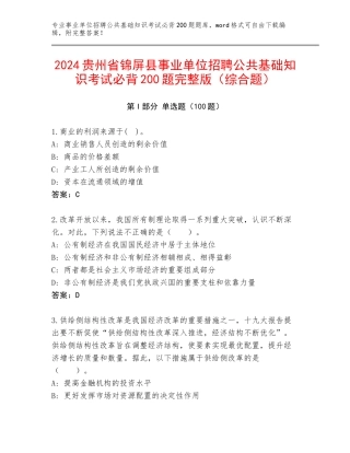2024贵州省锦屏县事业单位招聘公共基础知识考试必背200题完整版（综合题）
