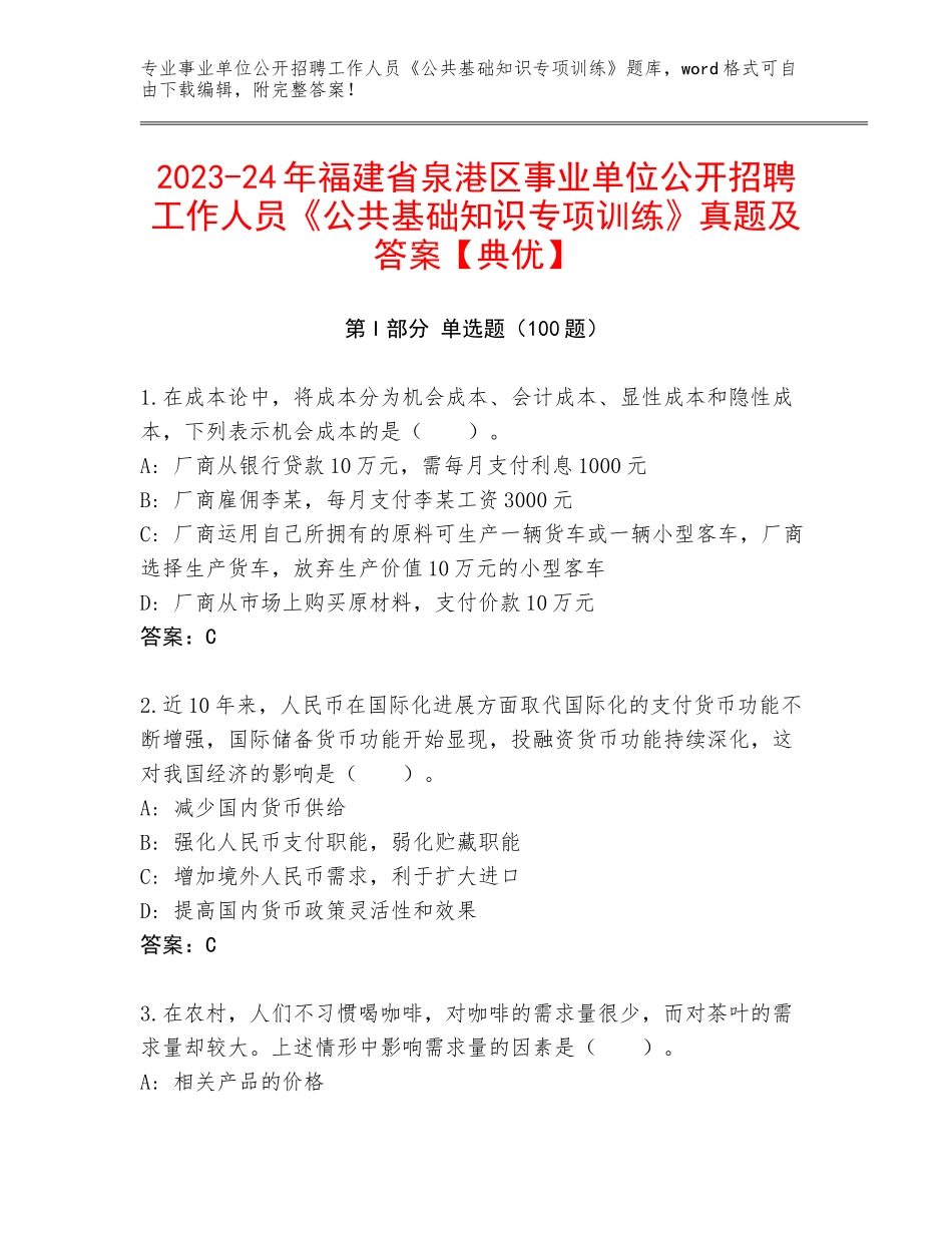 2023-24年福建省泉港区事业单位公开招聘工作人员《公共基础知识专项训练》真题及答案【典优】_第1页