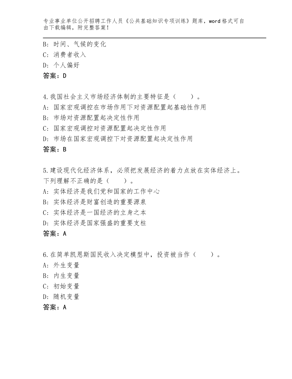 2023-24年福建省泉港区事业单位公开招聘工作人员《公共基础知识专项训练》真题及答案【典优】_第2页
