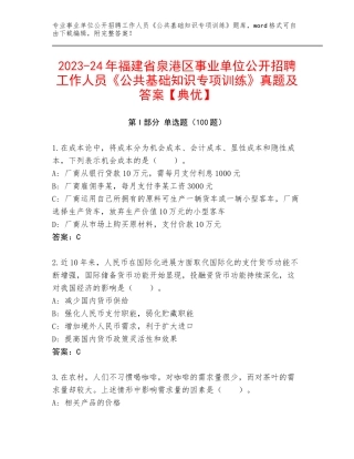 2023-24年福建省泉港区事业单位公开招聘工作人员《公共基础知识专项训练》真题及答案【典优】