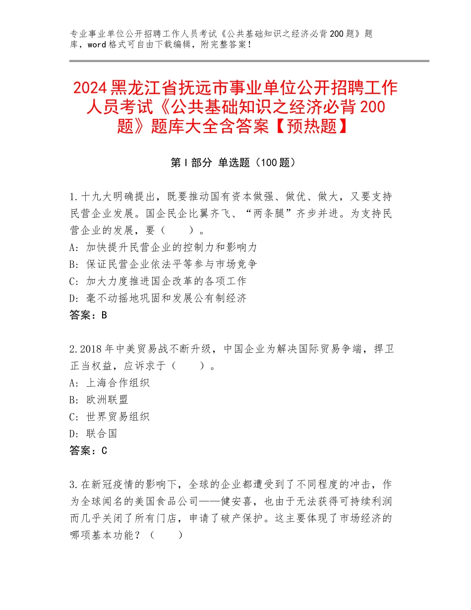 2024黑龙江省抚远市事业单位公开招聘工作人员考试《公共基础知识之经济必背200题》题库大全含答案【预热题】_第1页