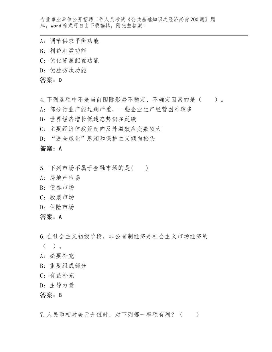2024黑龙江省抚远市事业单位公开招聘工作人员考试《公共基础知识之经济必背200题》题库大全含答案【预热题】_第2页