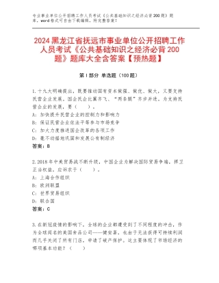 2024黑龙江省抚远市事业单位公开招聘工作人员考试《公共基础知识之经济必背200题》题库大全含答案【预热题】