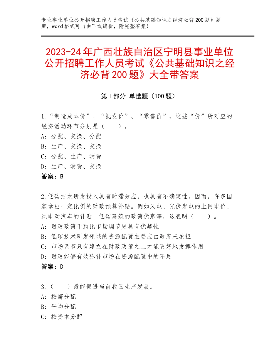 2023-24年广西壮族自治区宁明县事业单位公开招聘工作人员考试《公共基础知识之经济必背200题》大全带答案_第1页