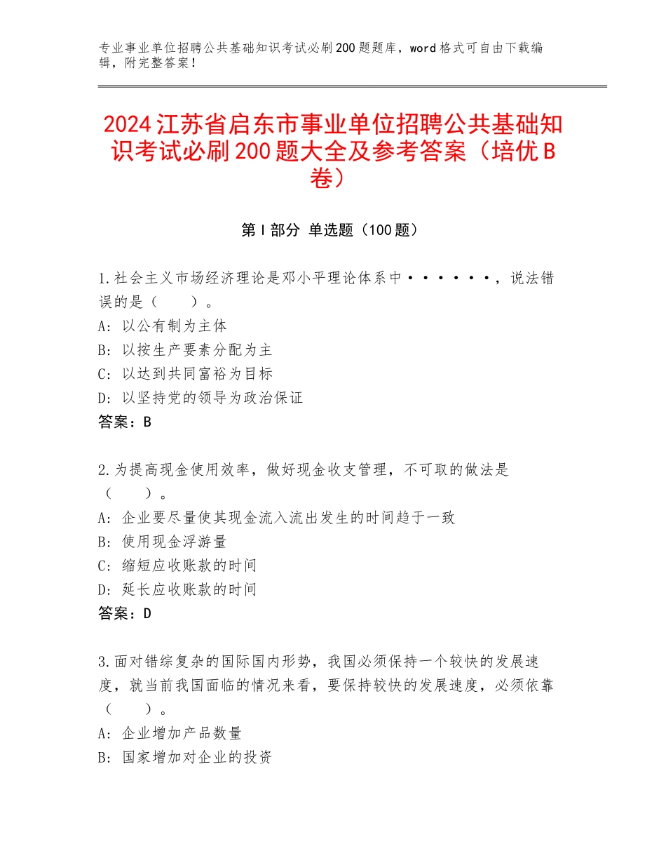 2024江苏省启东市事业单位招聘公共基础知识考试必刷200题大全及参考答案（培优B卷）_第1页