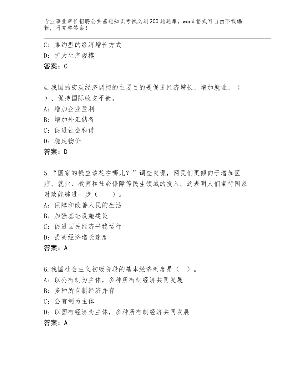 2024江苏省启东市事业单位招聘公共基础知识考试必刷200题大全及参考答案（培优B卷）_第2页