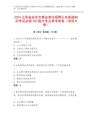 2024江苏省启东市事业单位招聘公共基础知识考试必刷200题大全及参考答案（培优B卷）