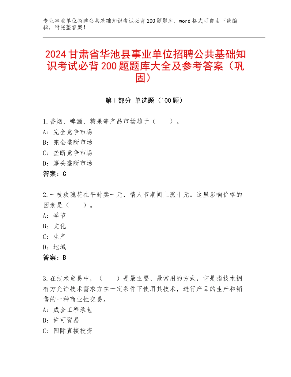 2024甘肃省华池县事业单位招聘公共基础知识考试必背200题题库大全及参考答案（巩固）_第1页