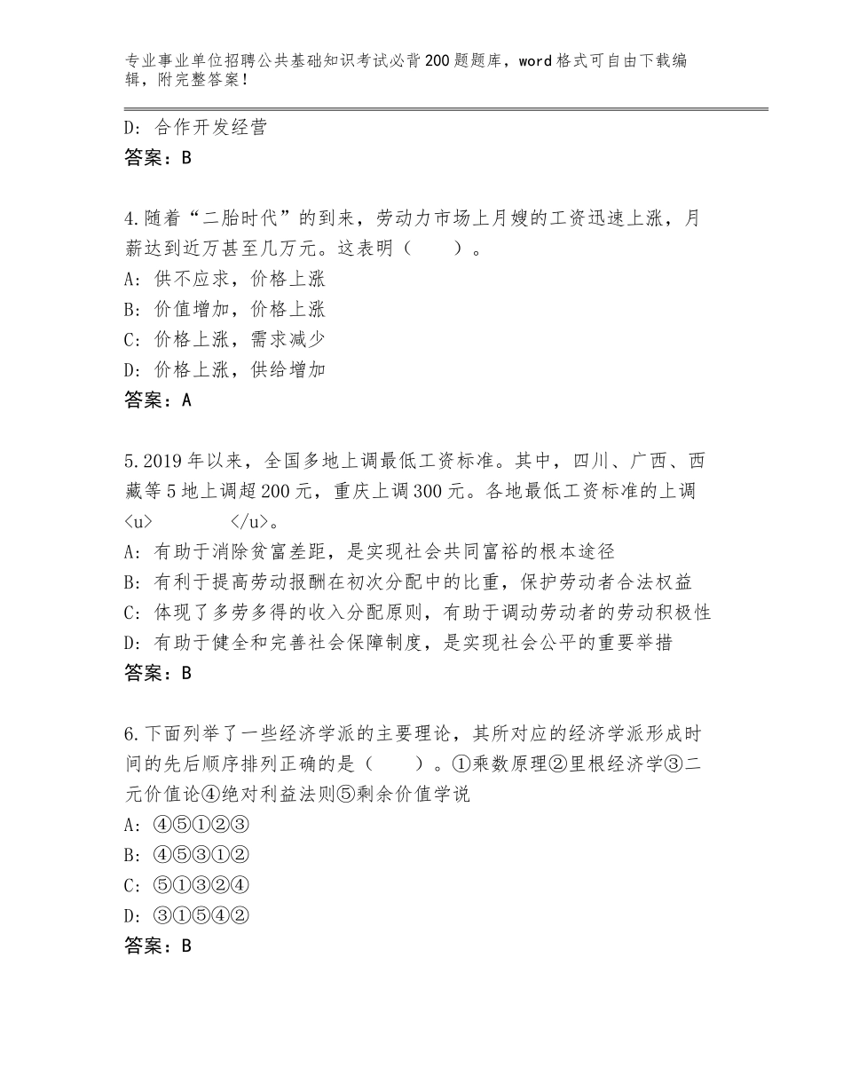 2024甘肃省华池县事业单位招聘公共基础知识考试必背200题题库大全及参考答案（巩固）_第2页